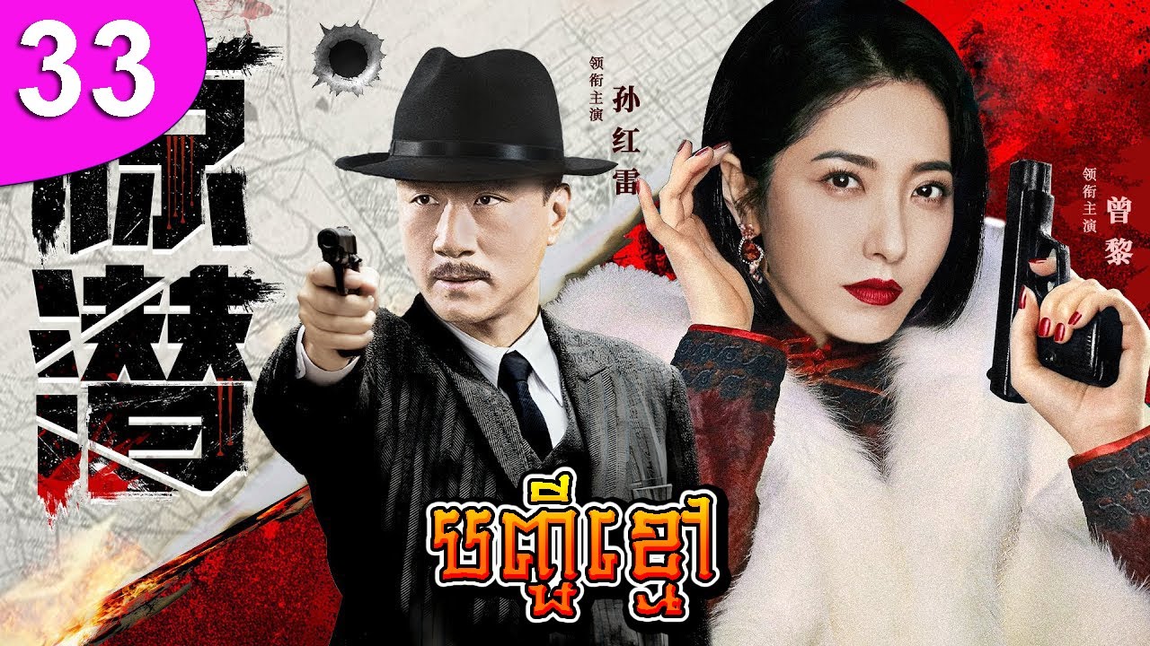 បញ្ជីខ្មៅ ep 33 Black Name List រឿងចិន រឿងភាគចិន រឿងភាគចិននិយាយខ្មែរ Chinese Drama Full HD 1080p