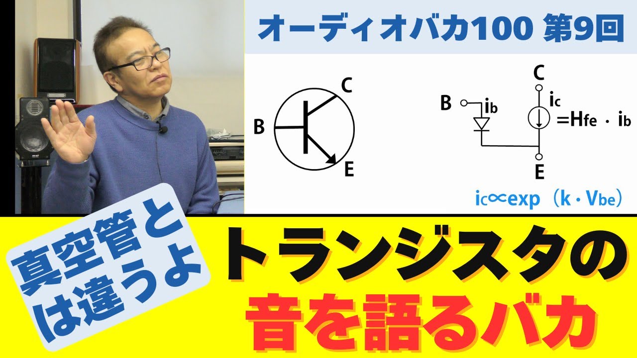 「トランジスタの音を語るバカ」と題してオーディオアンプにおいてトランジスタが音に与える影響について解説します。トランジスタの型式（銘柄）そのものにはあまり意味がないという事を説明させていただきます。
