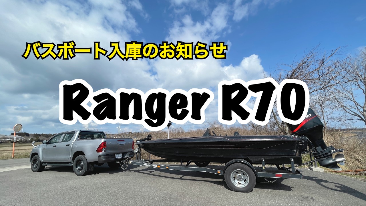 バスボート入庫のお知らせ【Ranger R70】