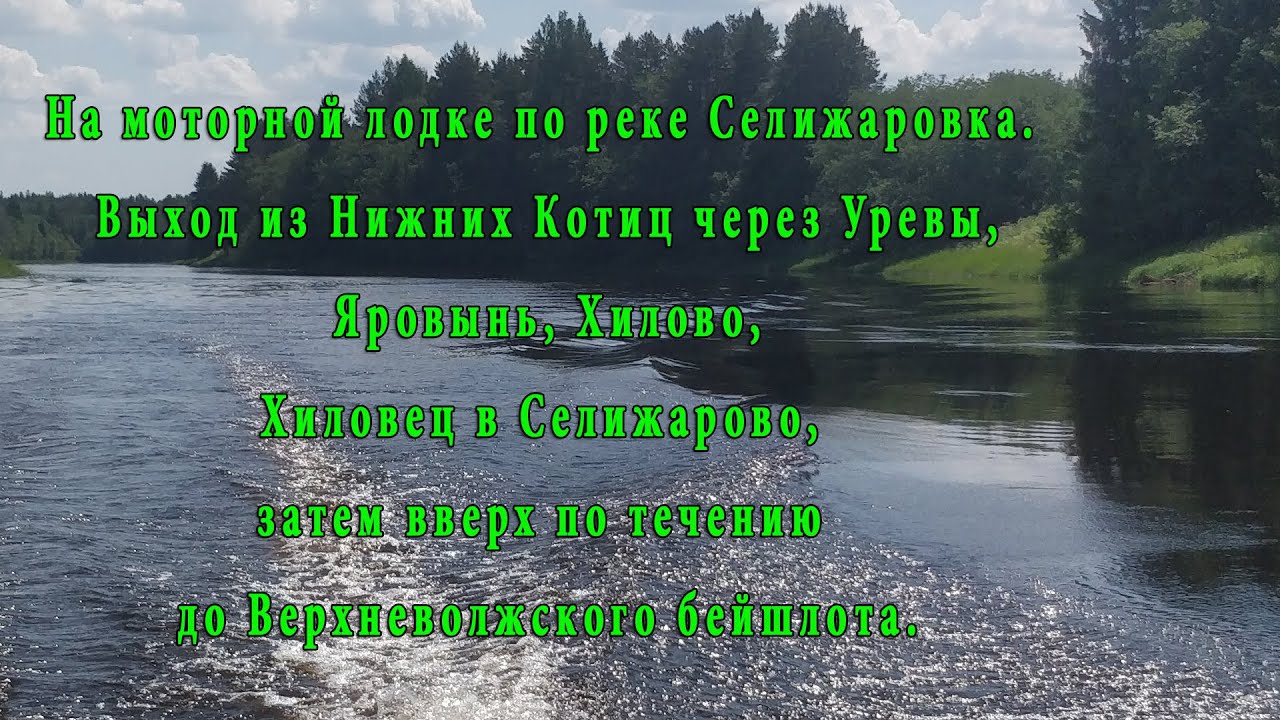 По Селижаровке до Верхневолжского бейшлота