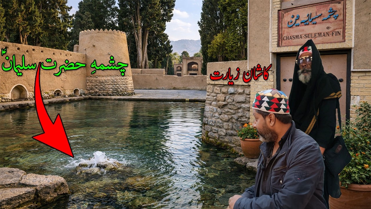حضرت سلیمان کا چشمہ اور ایک راز | Miracle Spring of Prophet Suleman (A.S) | 7000 Year Old Kashan