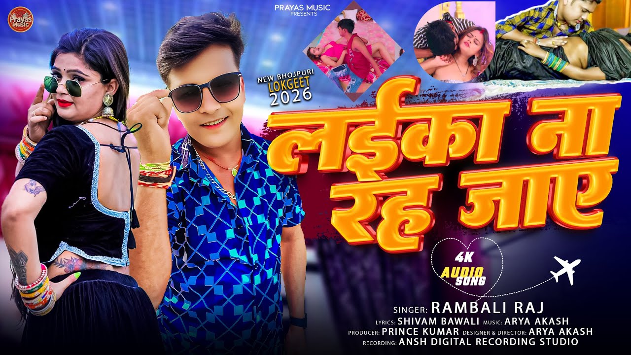 #Rambali Raj || लईका ना रह जाए || Laika na Rah Jaye || New Bhojpuri Arkesta Song 2026 ||