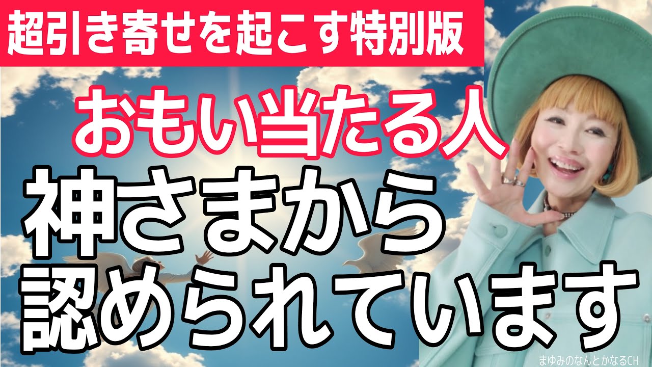 【超引き寄せを起こす特別版】神さまに認められている不思議な人とは？！【まとめ動画】
