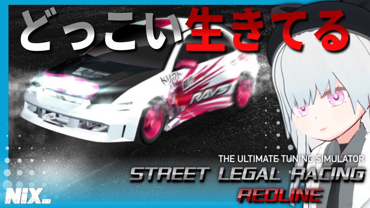 【VTuber実況】2003年発売なのに先日アプデが来た凄すぎる洋レースゲームをおススメされたので遊ぶ【Street Legal Racing: Redline】