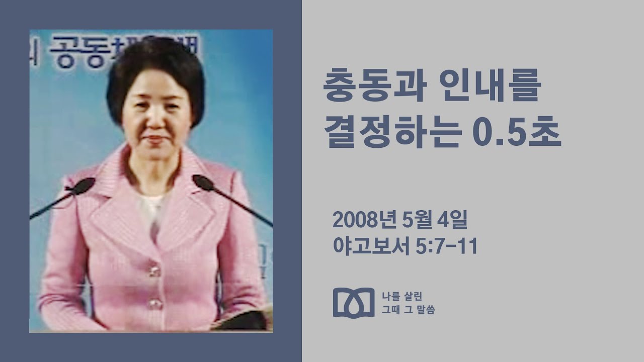 [김양재 목사의 나를 살린 그때 그 말씀] 