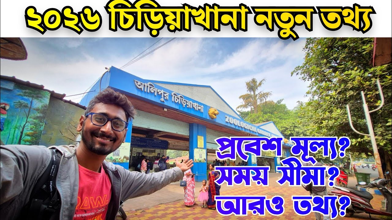 Alipur Zoo Kolkata 2026 | Kolkata zoo 2026 | Kolkata chiriakhana new update |alipur zoo price| 