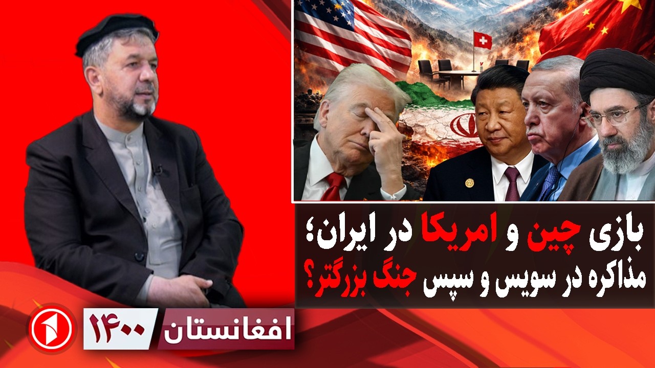 افغانستان ۱۴۰۰: جنگ چین و امریکا در ایران؛ ترمپ با جهان چه می&zwnj;کند؟