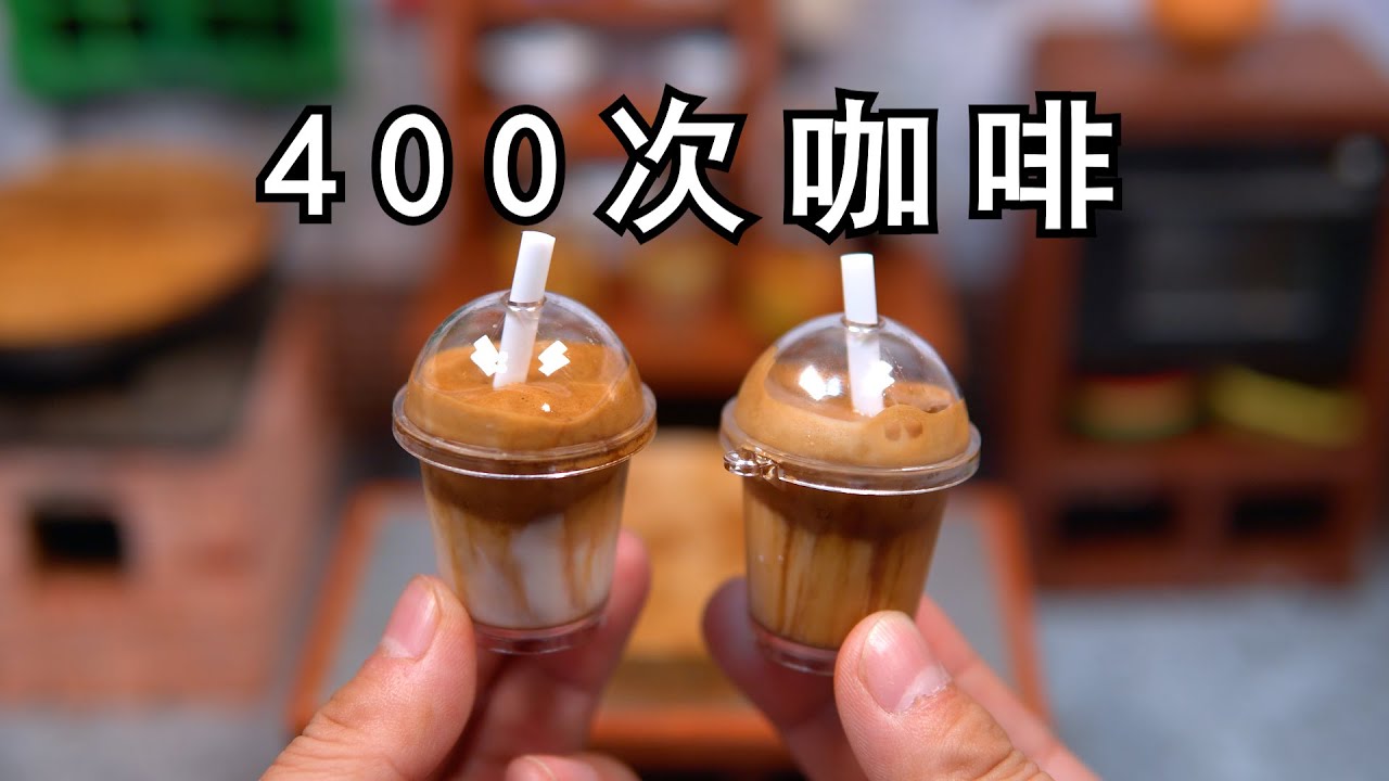 1元成本复刻400次咖啡，一口一杯的那种！