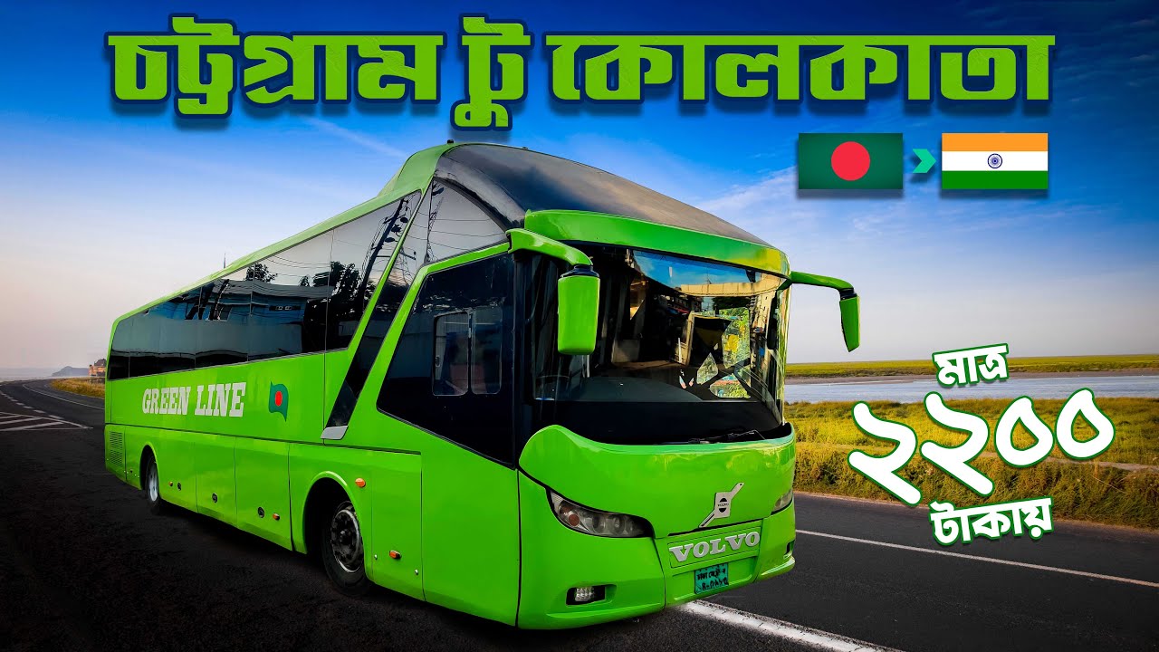 চট্টগ্রাম টু কোলকাতা | গ্রীনলাইন | Chittagong to Kolkata