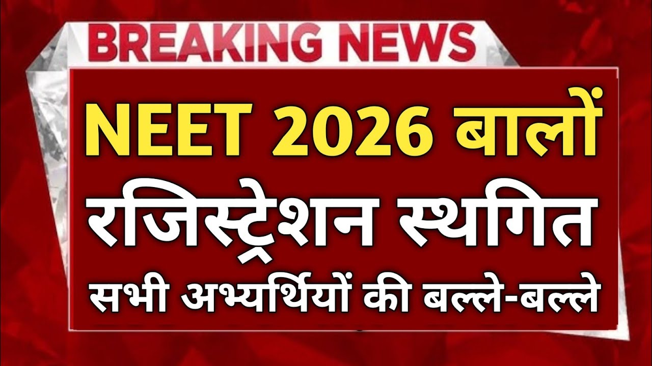 NEET UG 2026 Registration Extended Big News | The biggest good news has come on the exam date 🔥