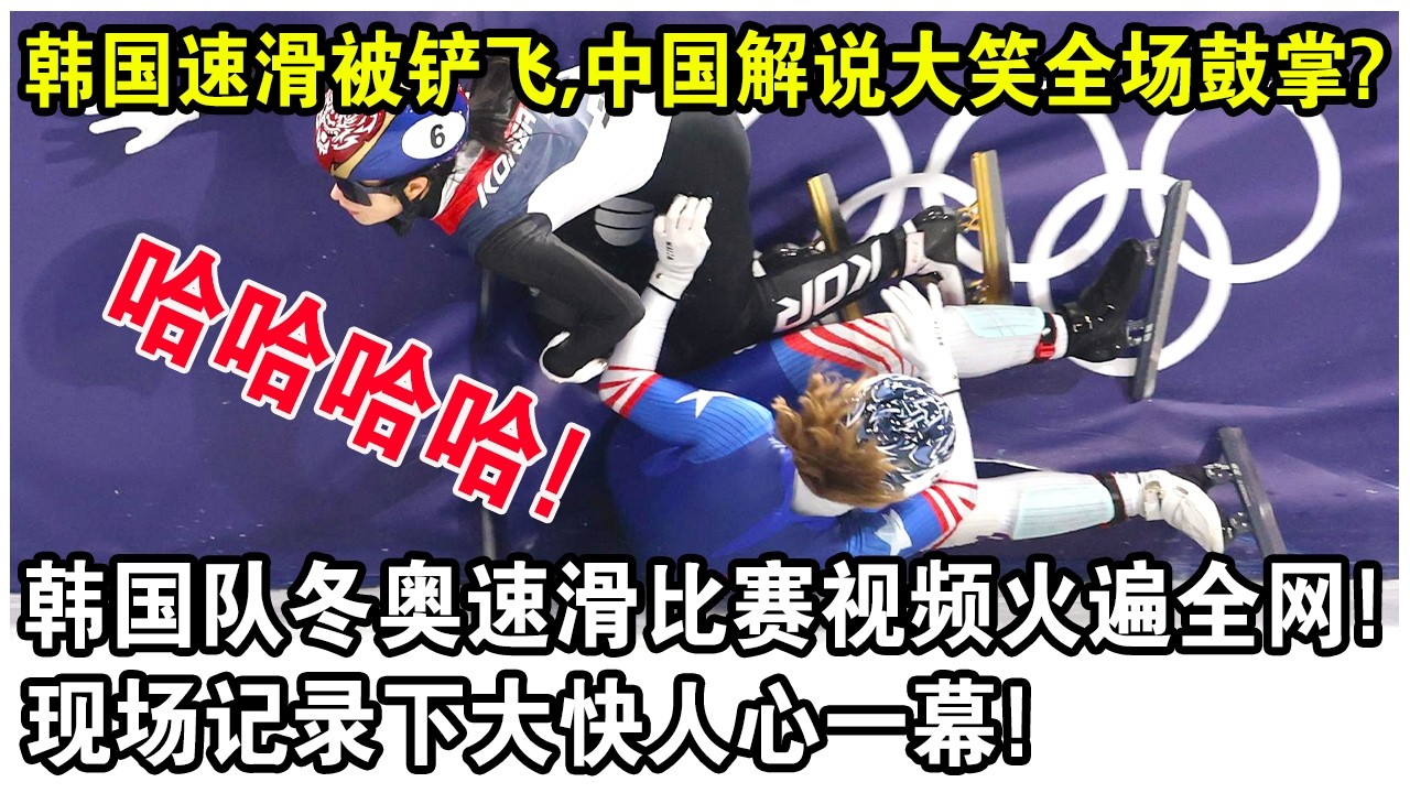 韓國速滑隊員被剷飛，中國解說大笑全​​場鼓掌？韓國隊冬奧速滑比賽影視頻火遍全網！現場記錄下大快人心一幕！