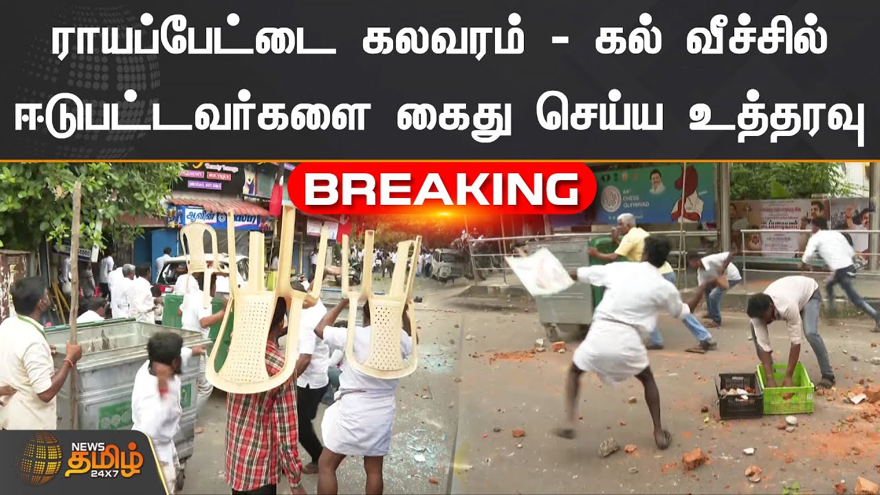 ராயப்பேட்டை கலவரம் - கல் வீச்சில் ஈடுபட்டவர்களை கைது செய்ய உத்தரவு  | Breaking ADMK Clash