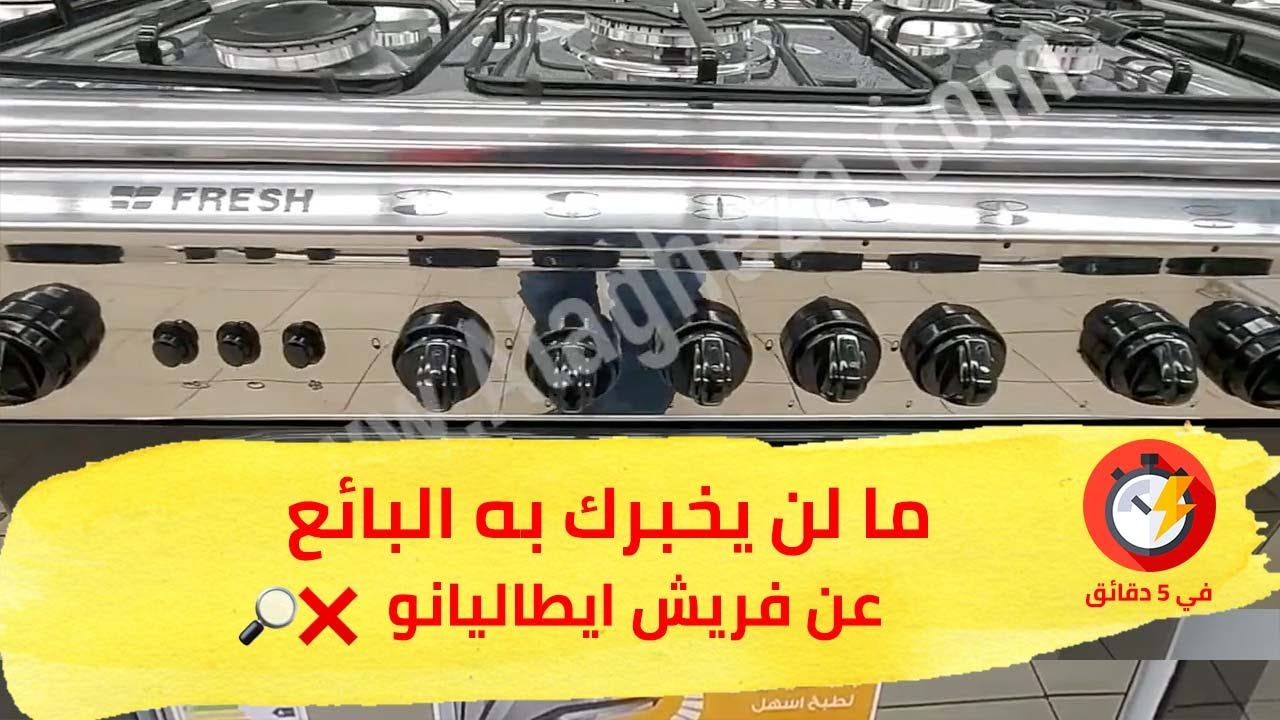 فريش ايطاليانو ♨️ ملخص مميزات وعيوب لن يخبرك بها البائع ⚠️