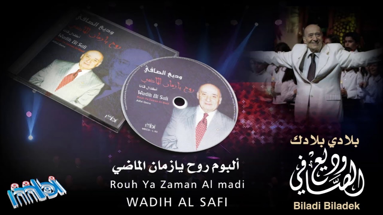 Wadie El Safi - Biladi Biladak | وديع الصافي - بلادي بلادك