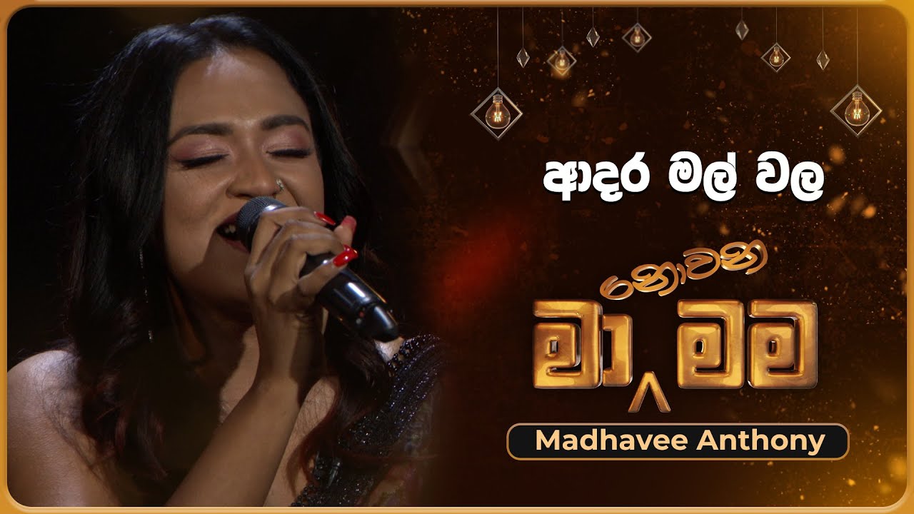 Adara Mal Wala (ආදර මල් වල​) | Madhavee Anthony | Ma Nowana Mama | TV Derana