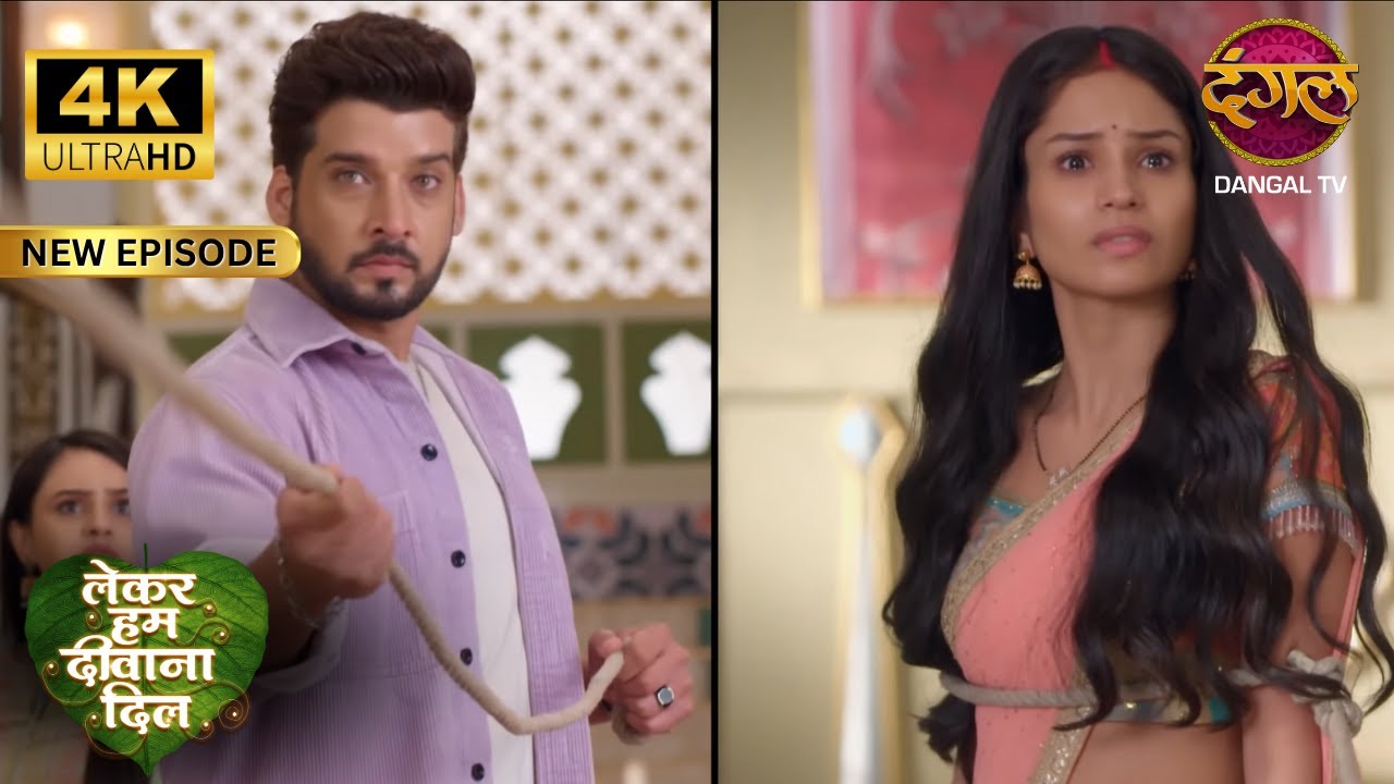 तुम मुझे रामायण और मैं तुम्हे महाभारत बताऊंगा | Lekar Hum Deewana Dil Full Episode 4K | Dangal TV