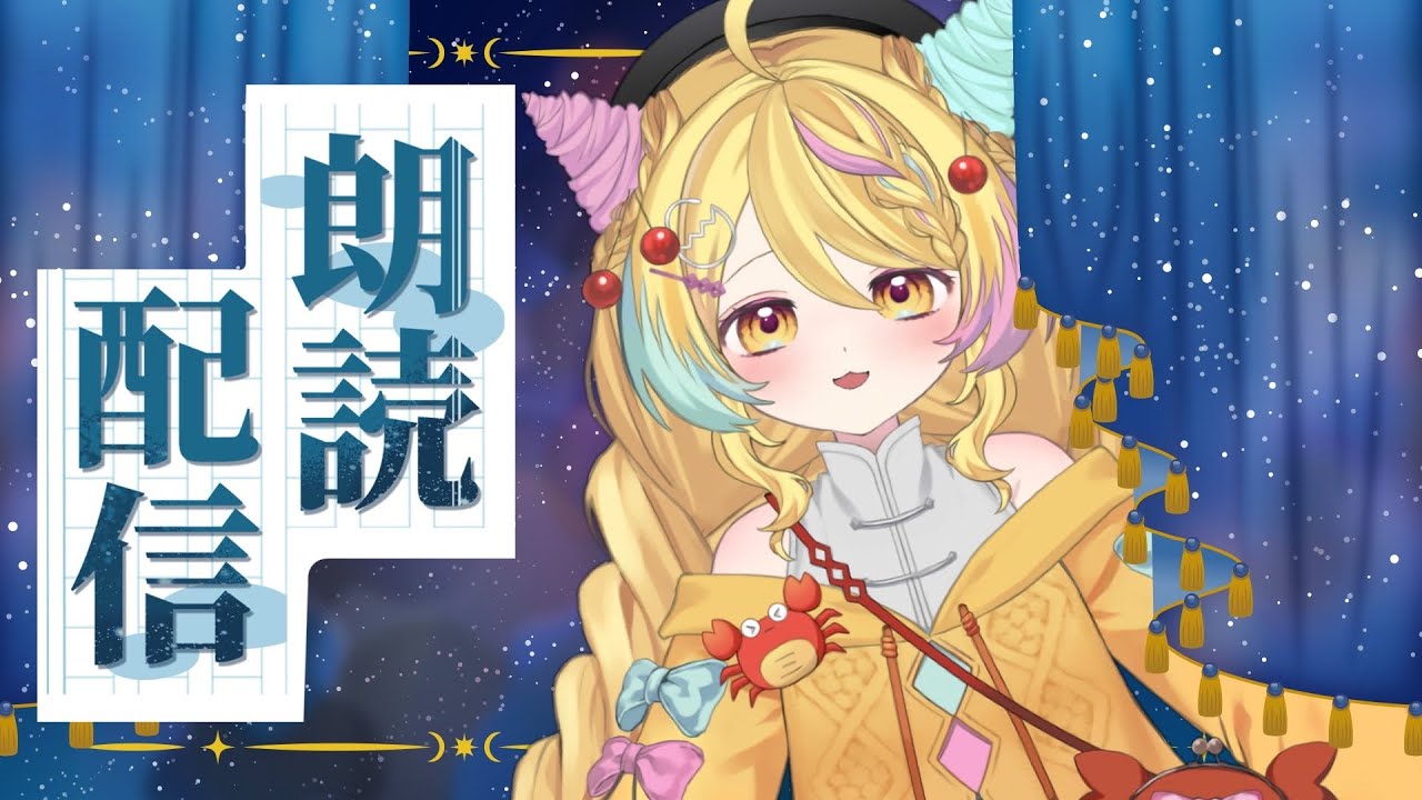 【 #朗読 ／#寝落ち  】深夜のまったり朗読会📚✨【 #vtuber 】