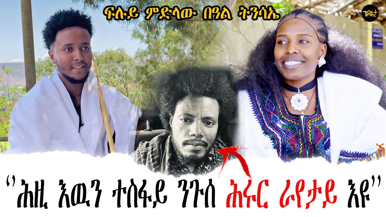 🛑 ዓደይ ኣላማጣ ክኸይድ ኣይኽእልን | ጀነራል ምግበይ ጅግናይ እዩ | ፍሉይ ምድላዉ በዓል ትንሳኤ ምስ ተ/ጋ ዛይድ (ጃሙዬ)