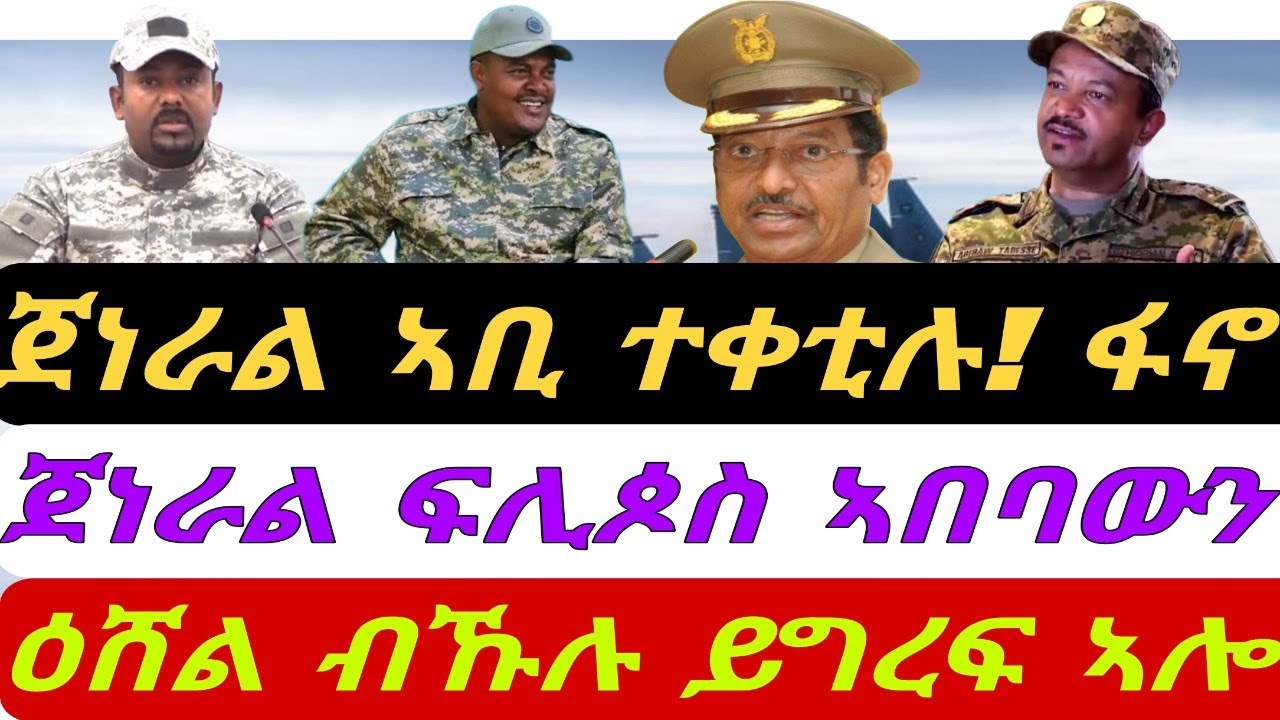 ጀነራል ኣቢ ብፋኖ ተቀቲሉ። ጀነራል ፍሊጶስን ኣበባውን ኣብ ሽረ። ዕሸል ብኹሉ ይግረፍ ኣሎ። ቀጥታ ስዓት 8 ኣቆጻጽራ በርሊን