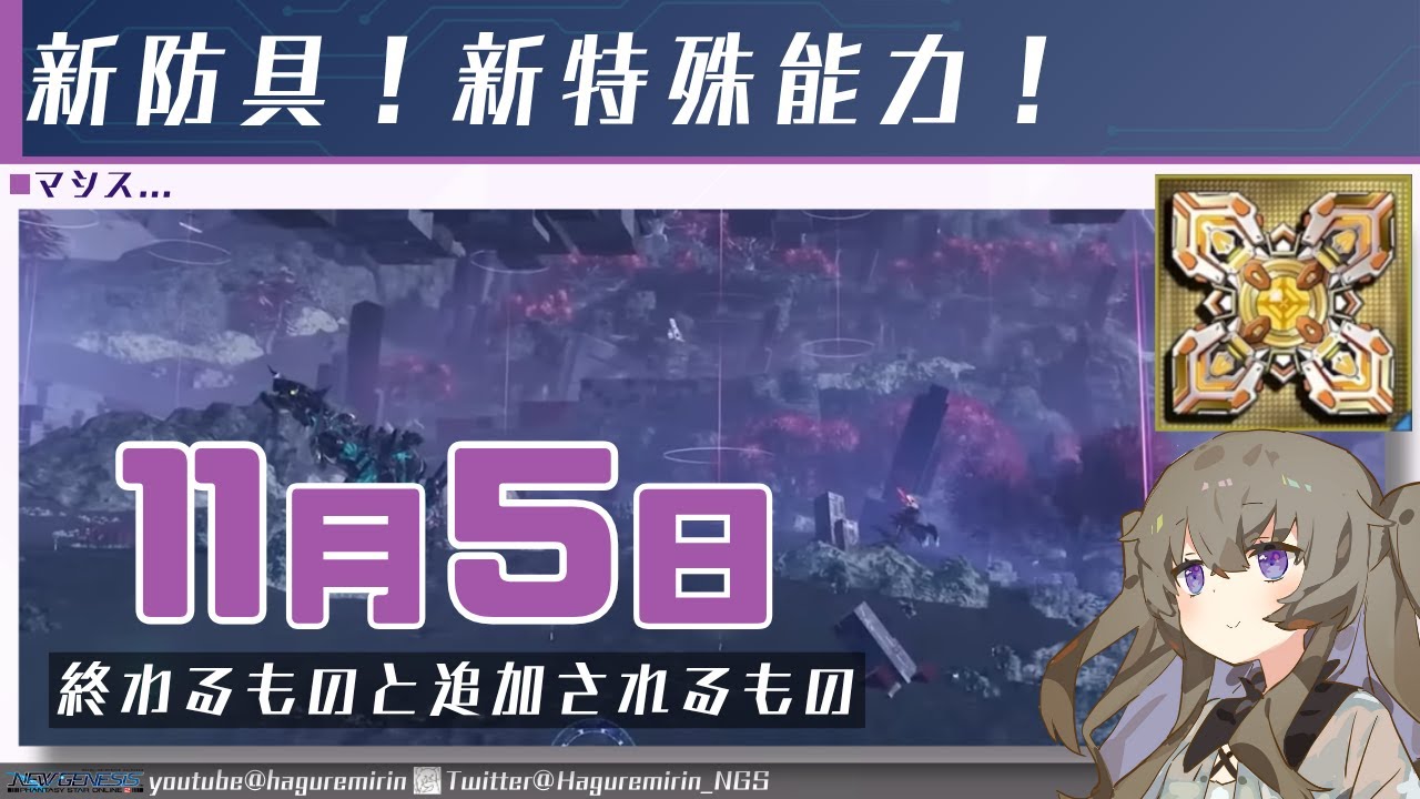 【メンテ有り】【PSO2NGS】11月5日に終わるものと追加されるもの【VOICEVOX】
