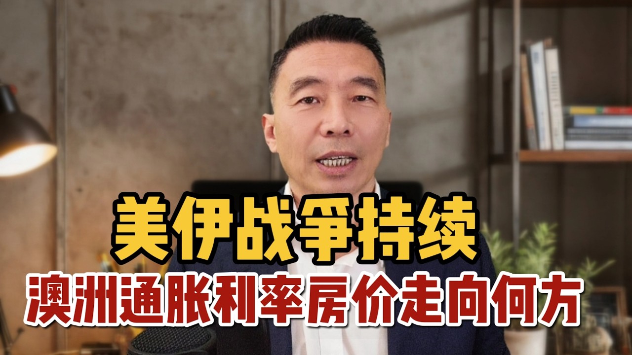 美伊战争持续，澳洲通胀、利率、房价将走向何方1