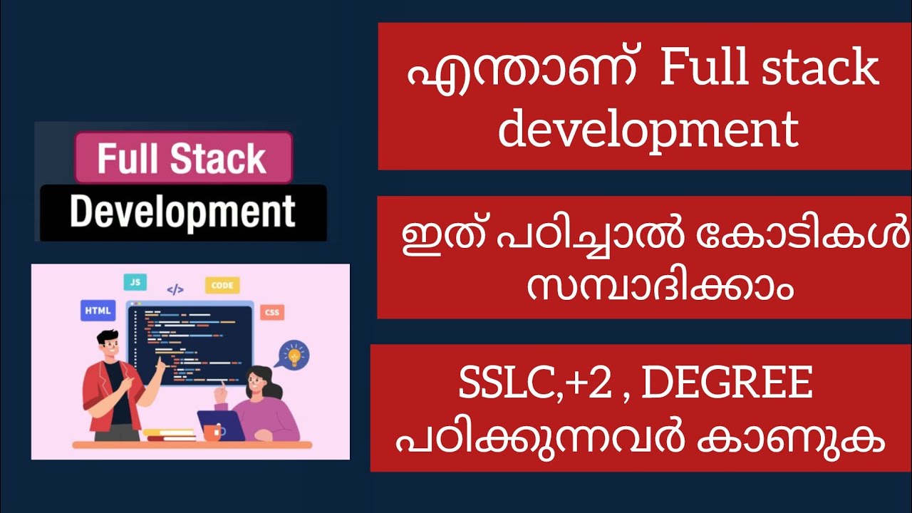 What is a full stack development[MAL]എന്താണ് full stack developer|how to become Fullstack Developer