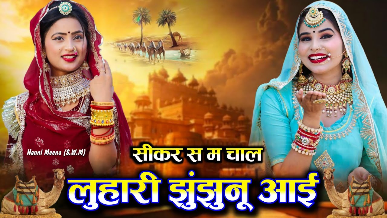 सीकर स म चाल लुहारी झुंझुनूं आई || Luhari parniya n bechyayi Marwadi Song 2025 || Neelam Shekhawati