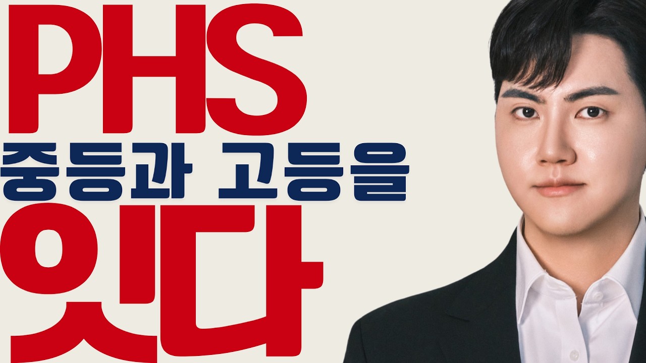 [P.H.S 수학] 개념의 정확한 구조화, 고등수학 완성반 - 박지호T