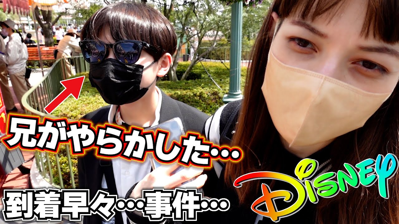 ディズニーランド到着早々…事件発生…兄がやらかしました…