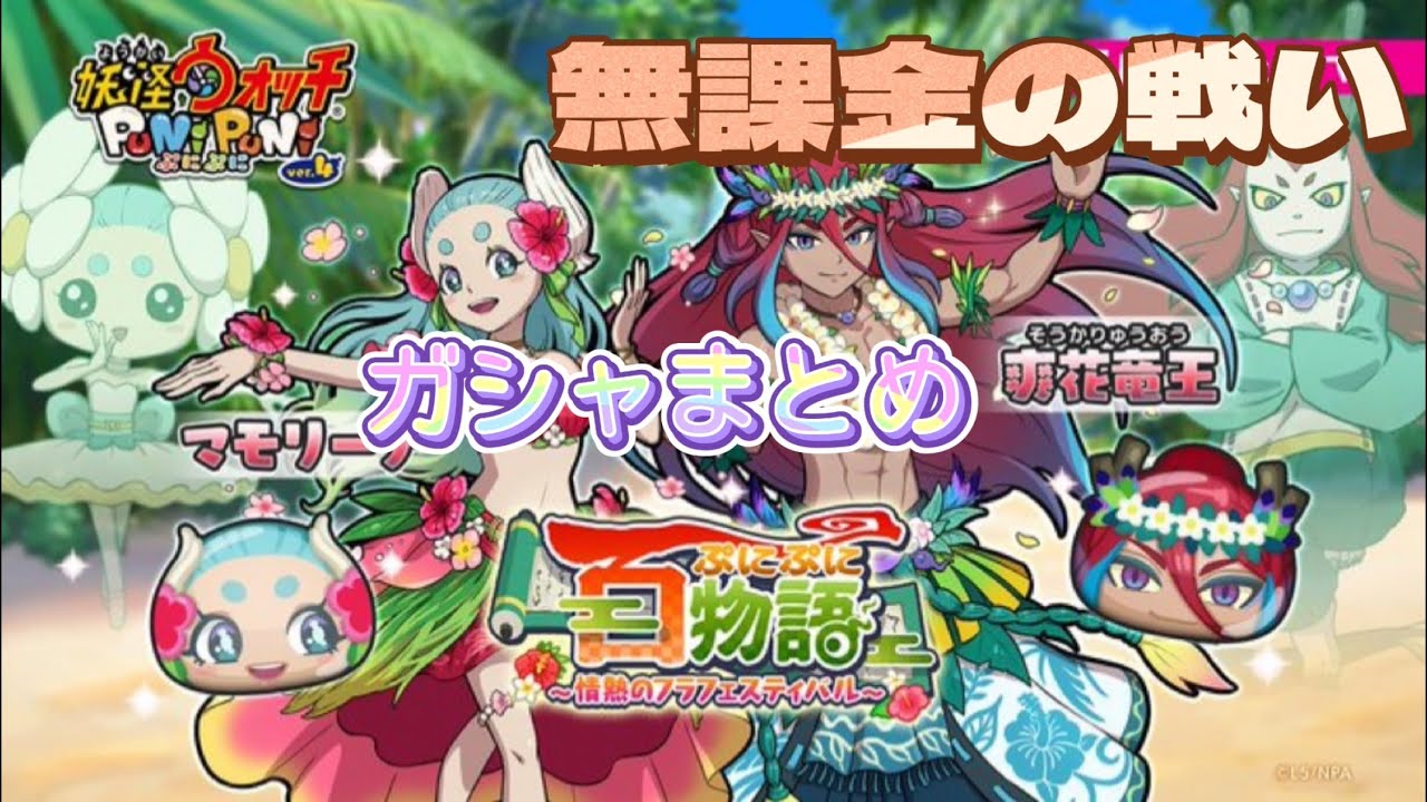 『妖怪ウォッチぷにぷに』ぷにぷに百物語　情熱のフラフェスティバル　ガシャまとめ
