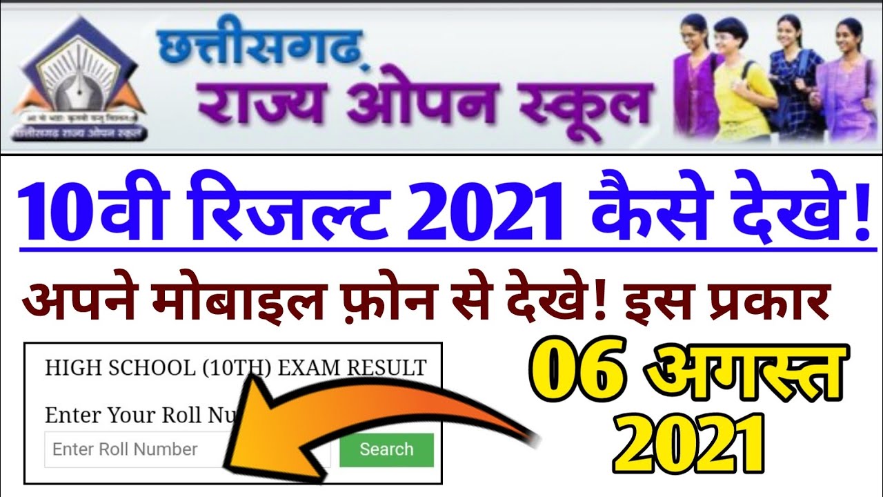 CG Open School 10th Result 2021 kaise dekhe || CG Open Board 10th result 2021 kaise check kre!