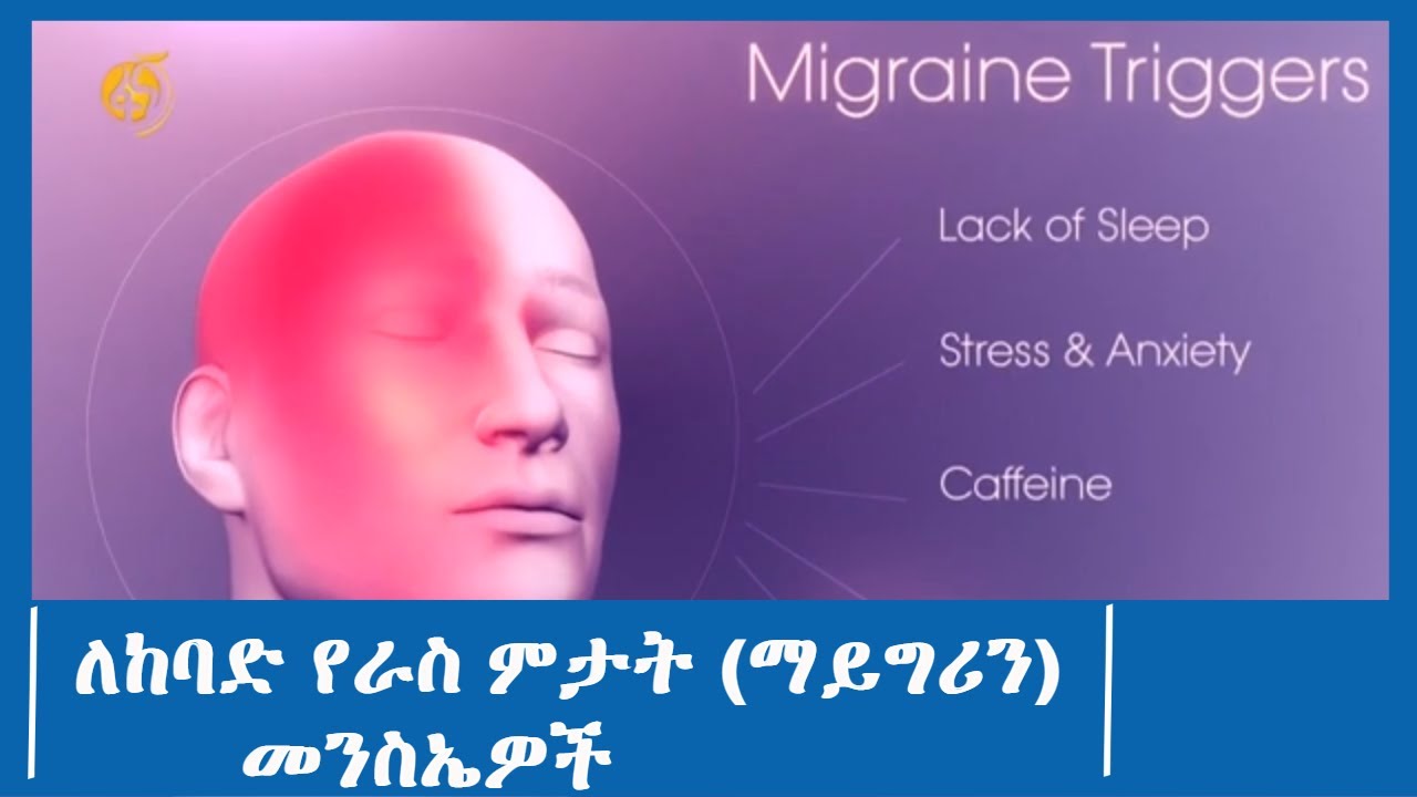 ለከባድ የራስ ምታት (ማይግሪን) መንስኤዎች #ፋና_ዜና #ፋና_90