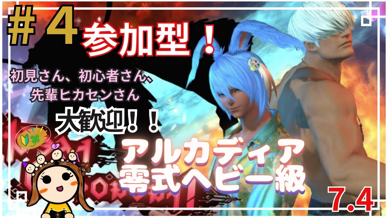 【FF14】#4 参加型！沼沼中クリ目！アルカディア零式ヘビー級2層【パッチ7.4】【黄金のレガシー】【エレメンタールDC】【初心者】【女性実況者】
