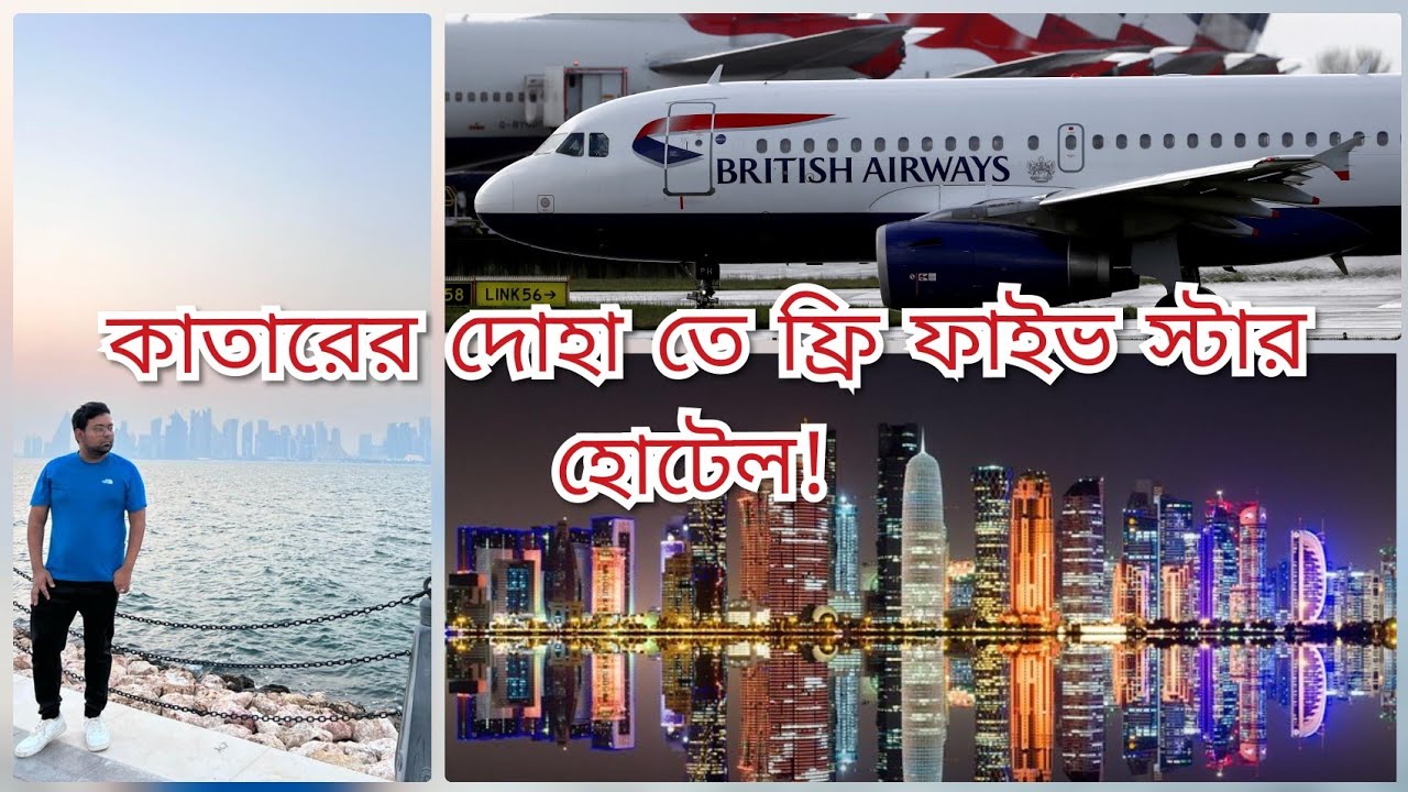 পৃথিবীর অন্যতম একটি ধোনি দেশ কাতারের দোহাতে ফ্রি তে ফাইভ ষ্টার হোটেল কিভাবে থাকবেন।