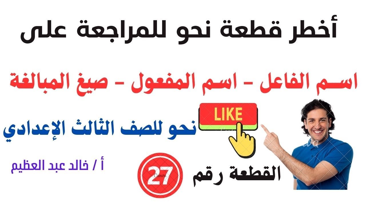 أخطر قطعة نحو للمراجعة على (اسمي الفاعل والمفعول وصيغ المبالغة) القطعة رقم (27) نحو تالتة إعدادي