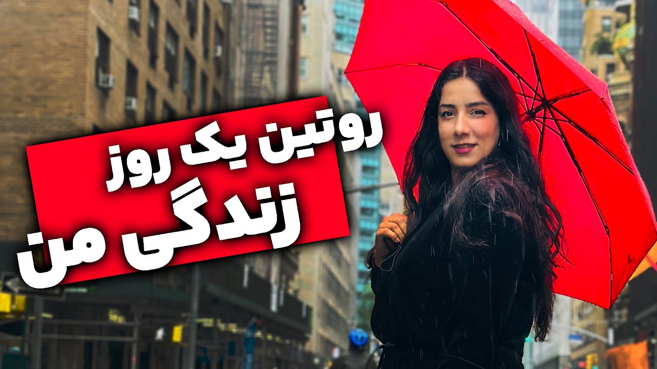 یک روز از زندگی من | روتین روزانه‌ام از صبح تا شب