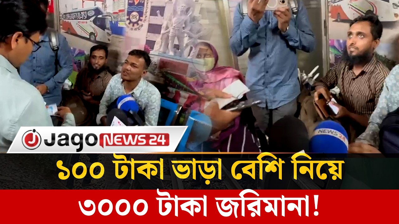 ৫০০ টাকার ভাড়া ৬০০ নেওয়ায় ৩০০০ টাকা জরিমানা ম্যাজিস্ট্রেটের | Mobile Court | Fine | Jago News