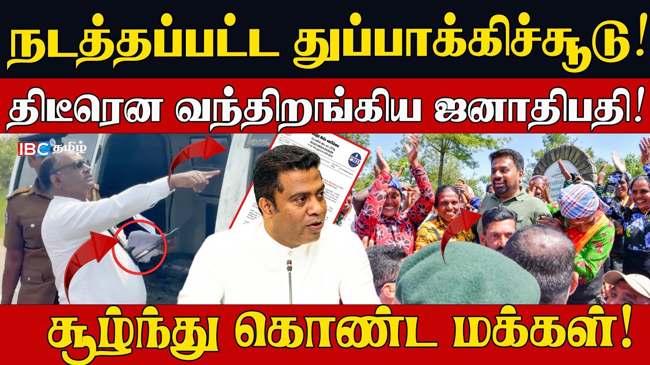 நடத்தப்பட்ட துப்பாக்கிச்சூடு! திடீரென வந்திறங்கிய ஜனாதிபதி! சூழ்ந்து கொண்ட மக்கள்! l Nijakkan