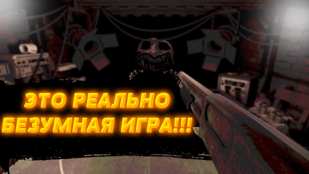 ЭТО РЕАЛЬНО БЕЗУМНАЯ ИГРА, МНЕ НРАВИТСЯ (BUCKSHOT ROULETTE)