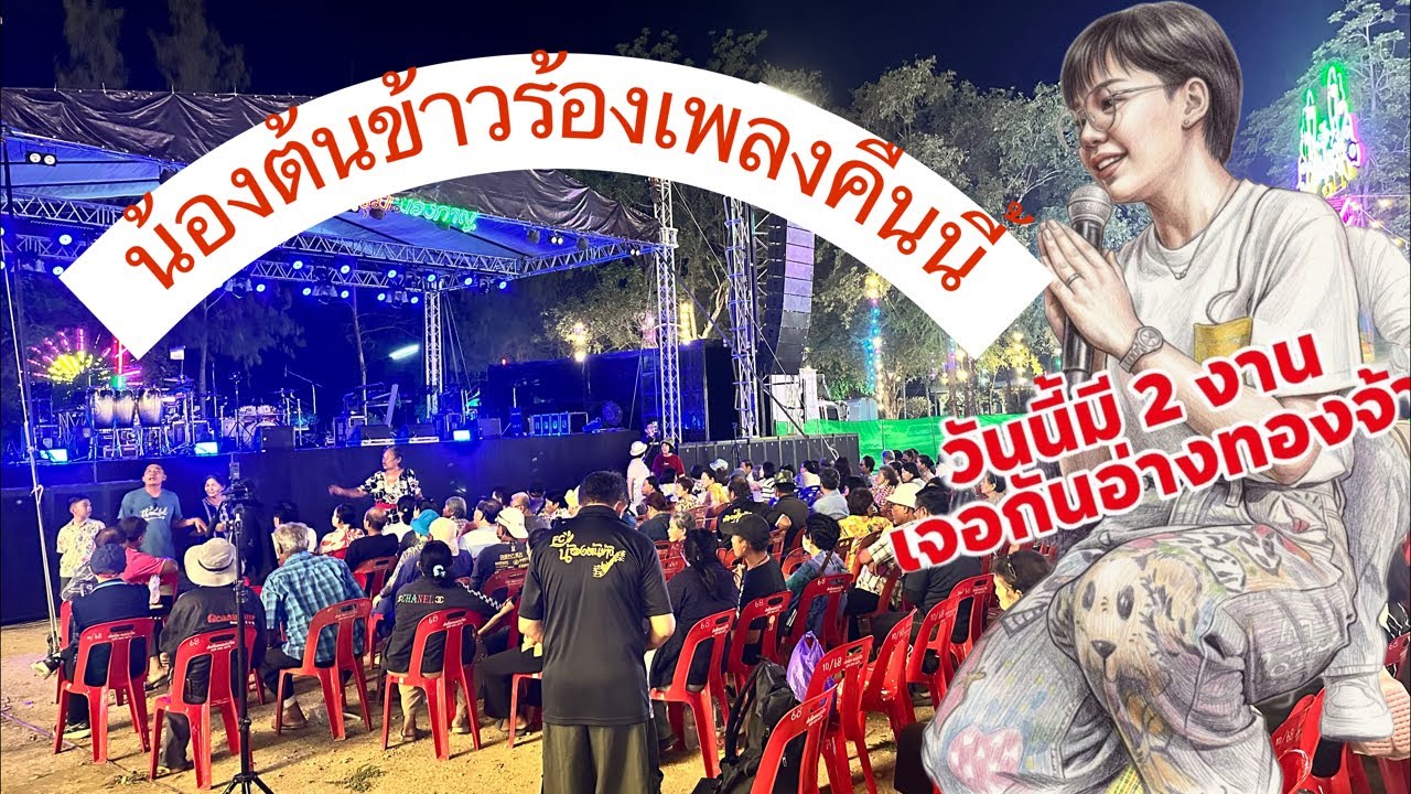 สำเริง คนเหน่อๆ  กำลังถ่ายทอดสด!  น้องต้นข้าวร้องเพลงคืนนี้ อ.วิเศษชัยชาญ จ.อ่างทอง