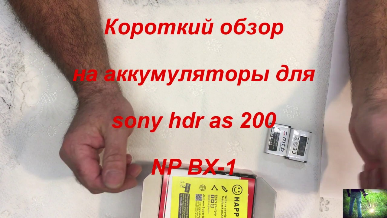 Sony HDR-AS200 NP-BX1  1600 mAh аккумуляторы