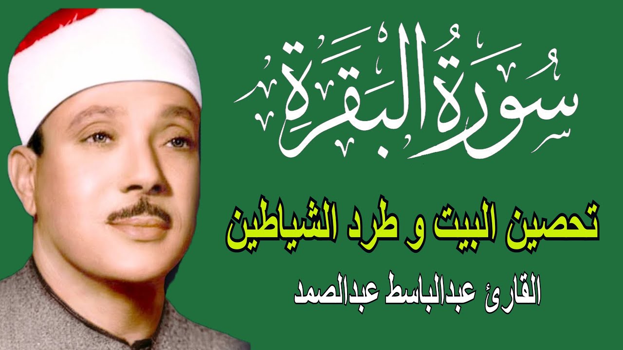 سورة البقرة  كاملة  تلاوة خاشعة عبد الباسط | راحة وشفاء 🤍 | Surah Al-Baqarah Full | Menenangkan Hati