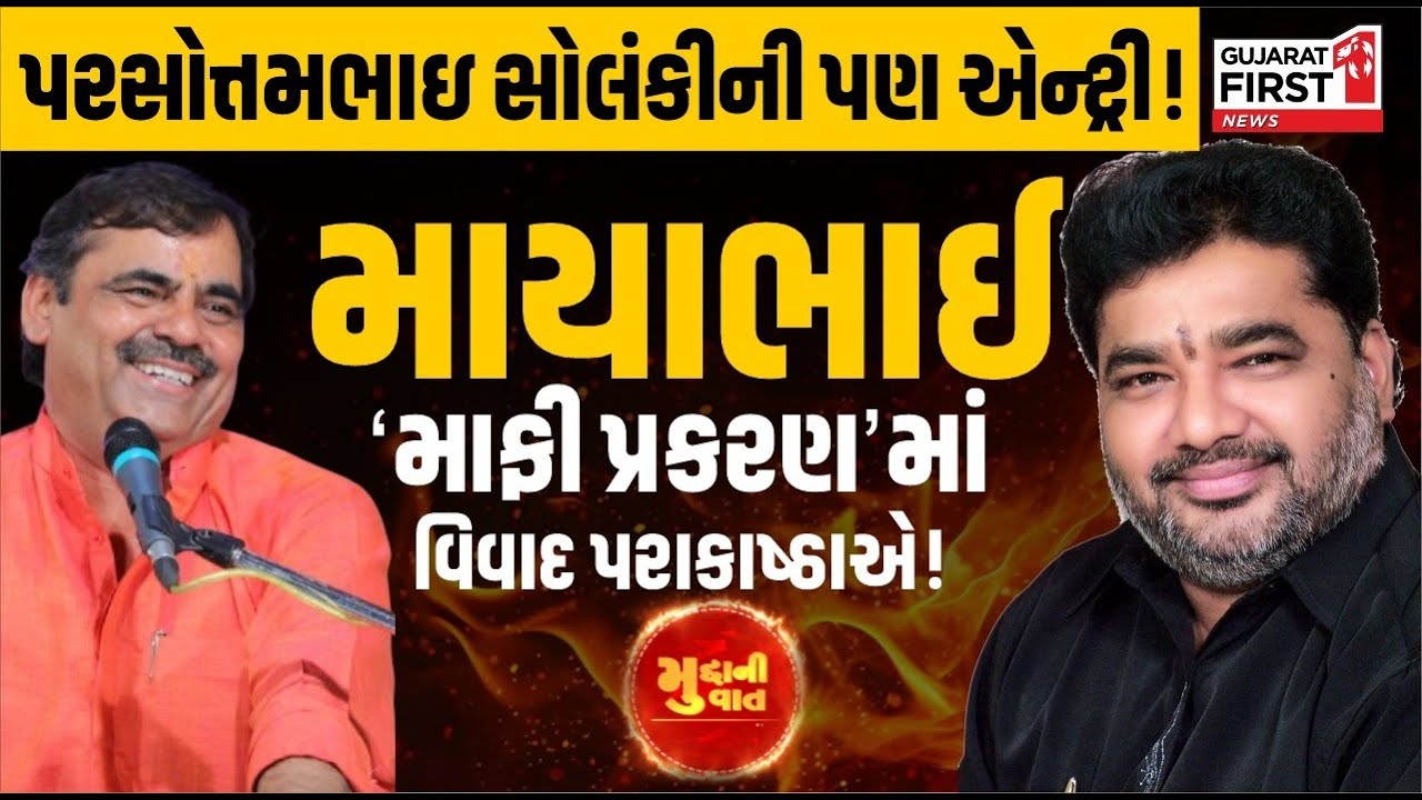 Mudda Ni Vaat: Mayabhai 'માફી પ્રકરણ'માં વિવાદ પરાકાષ્ઠાએ! પર પરસોત્તમ સોલંકીની પણ એન્ટ્રી!