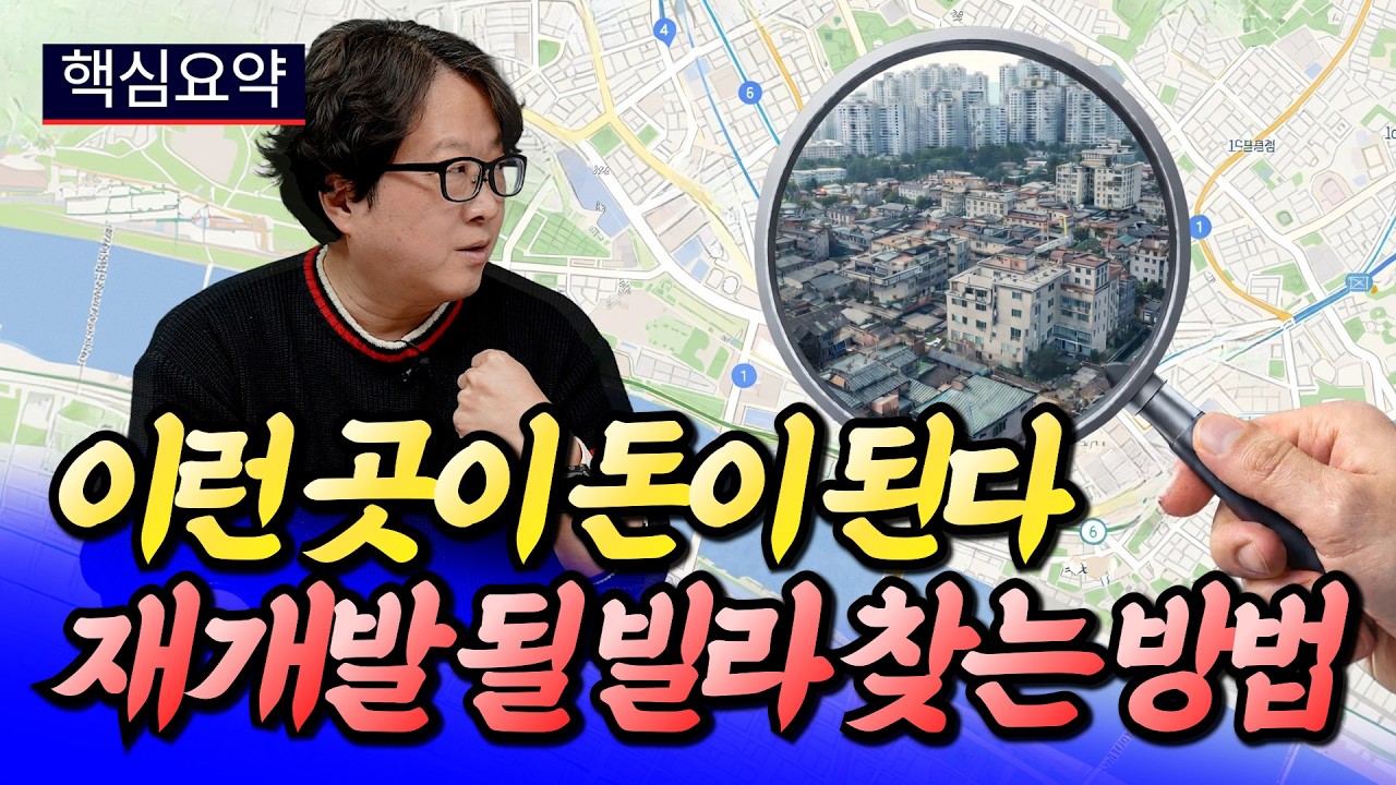 서울 재개발 무조건 되는 구역 찾는 방법 ㅣ전영진 풀버전 [후랭이TV]