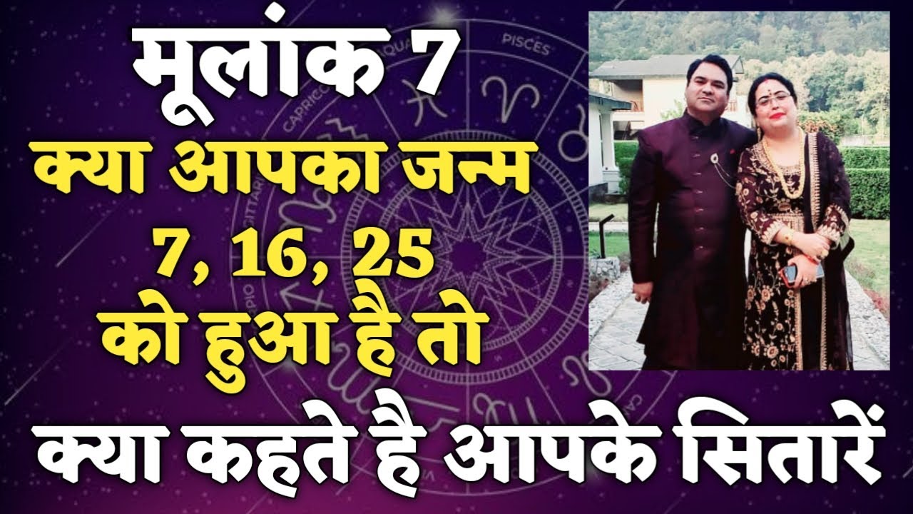क्या राज़ है मूलांक 7 का ? क्या है इनमें खास बात ?  जाने कुछ अनसुने राज number7 #driver 7#numerology