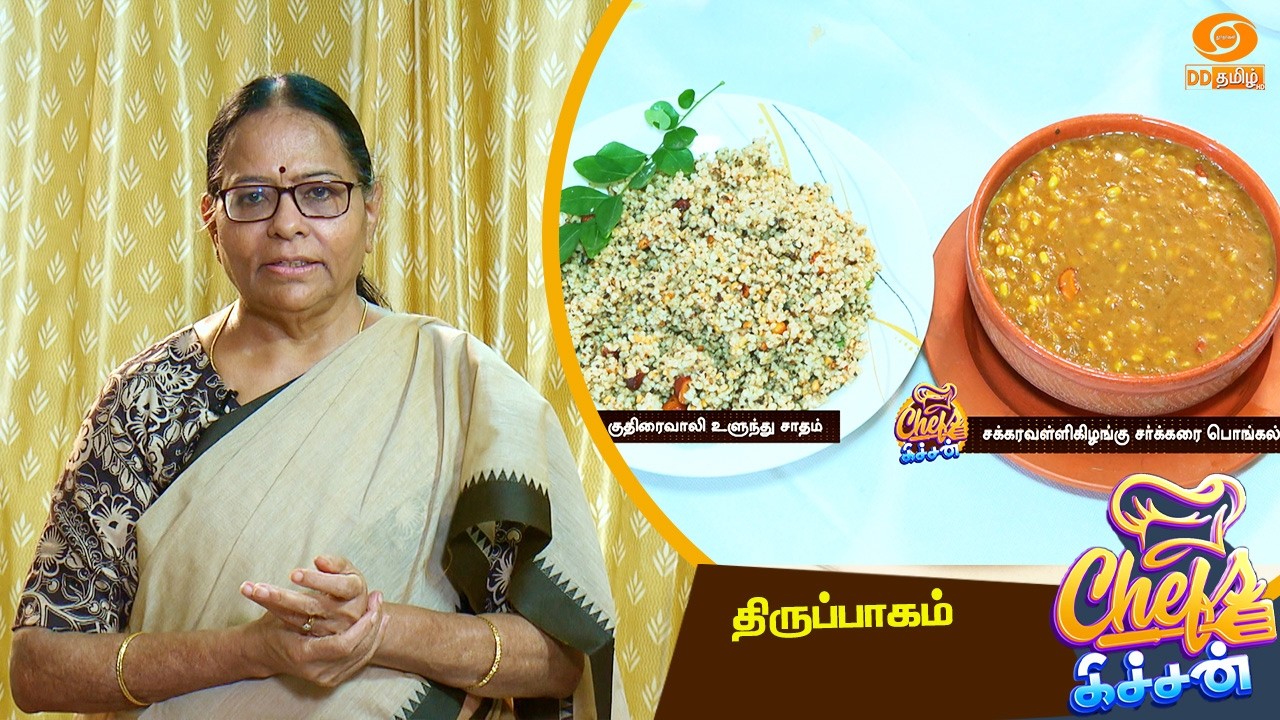 Chefs Kitchen | குதிரைவாலி உளுந்து சாதம், சக்கரவள்ளிக்கிழங்கு சர்க்கரை பொங்கல் | Indra Narayan