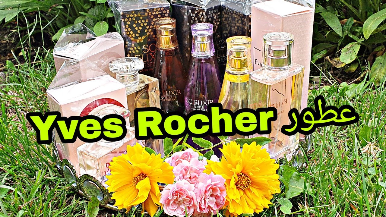 #ايف_روشي رأيي المتواضع وتجربتي مع عطور Yves_Rocher#