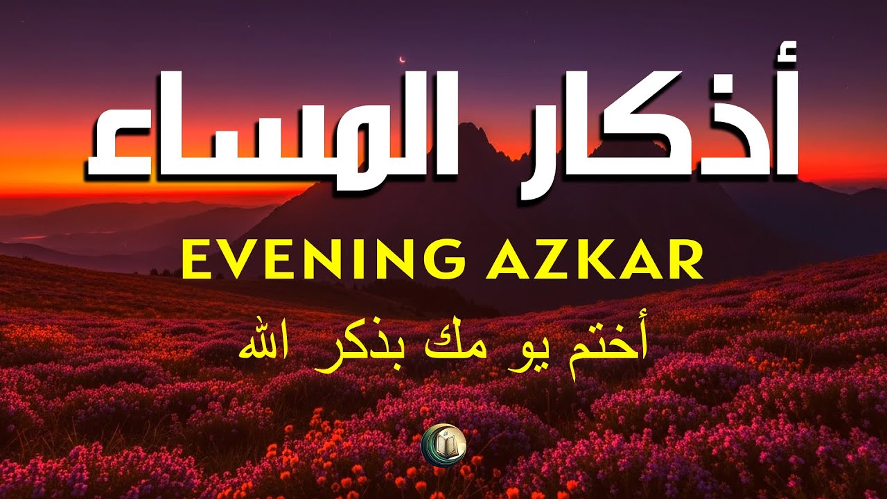 أذكار المساء (كاملة) - أفضل ممارسة للسلام والأمن القارئ علاء عقل Evening Azkar By Alaa Aqel