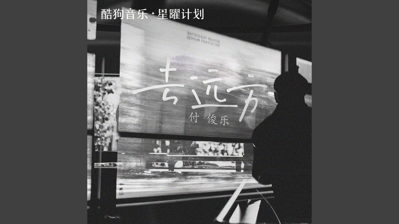 去远方