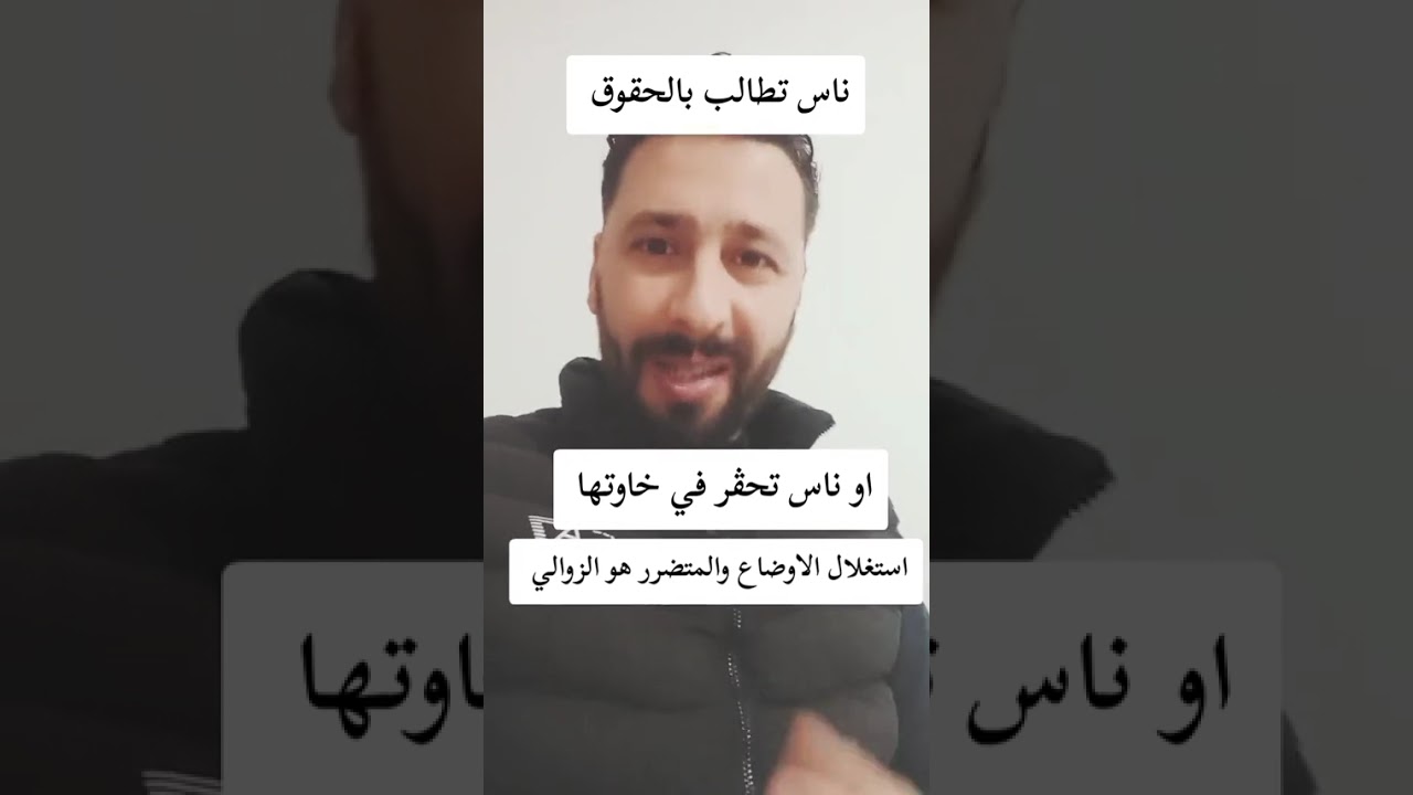 @ المطالبة بالحقوق مشي تخليك تحڨر خوك زوالي كيفك كيفو 